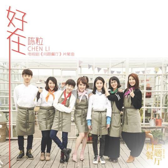 好在（陈粒演唱的电视剧主题曲）