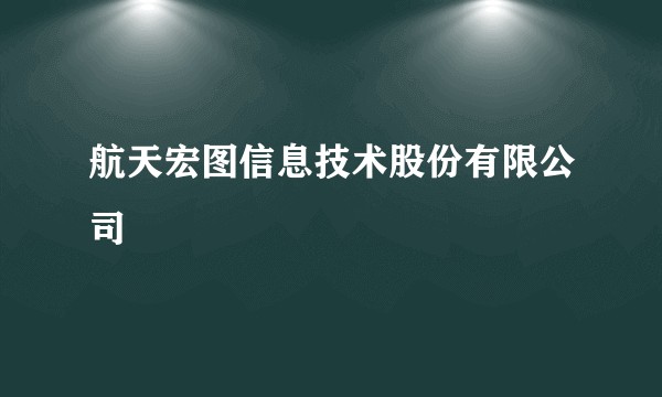 航天宏图信息技术股份有限公司