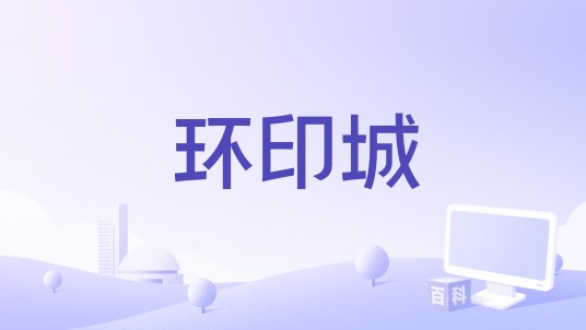 环印城