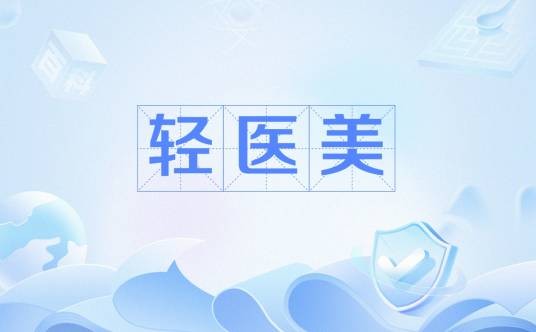 轻医美（医疗行为）