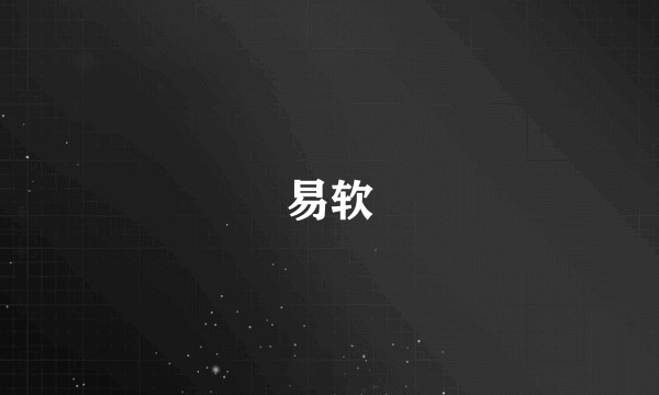 易软