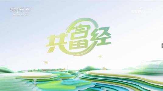 共富经