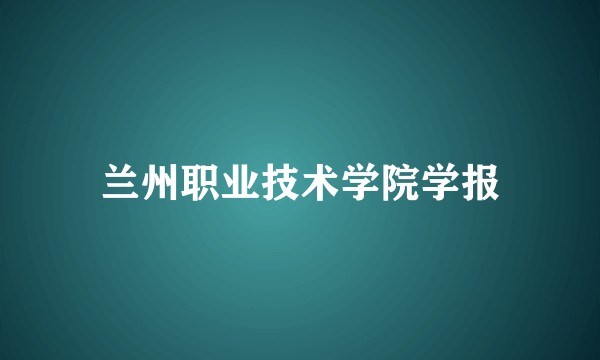 兰州职业技术学院学报