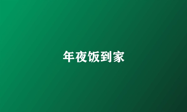 年夜饭到家
