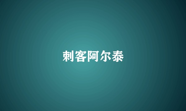 刺客阿尔泰
