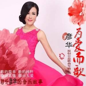 期盼（彦华、祝晓萌演唱歌曲）
