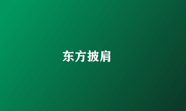 东方披肩鰧