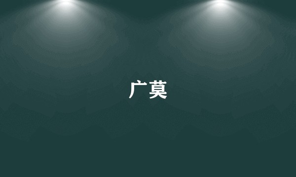 广莫