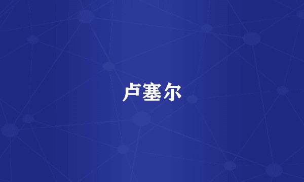 卢塞尔