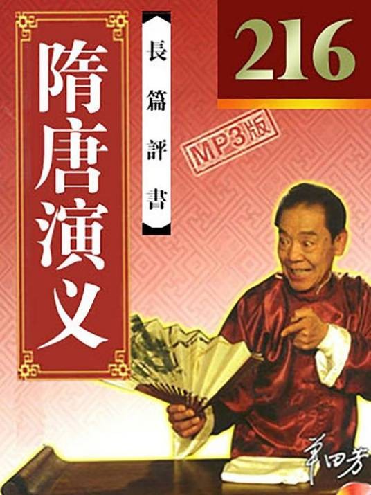 隋唐演义（单田芳创作的长篇评书）