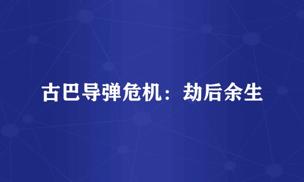 古巴导弹危机：劫后余生