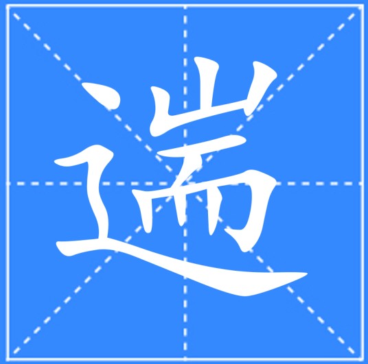 遄