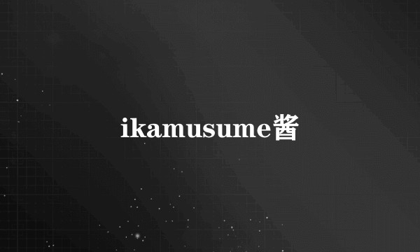 ikamusume酱