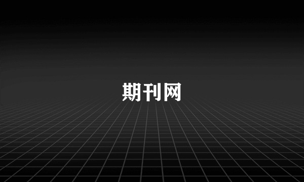 期刊网