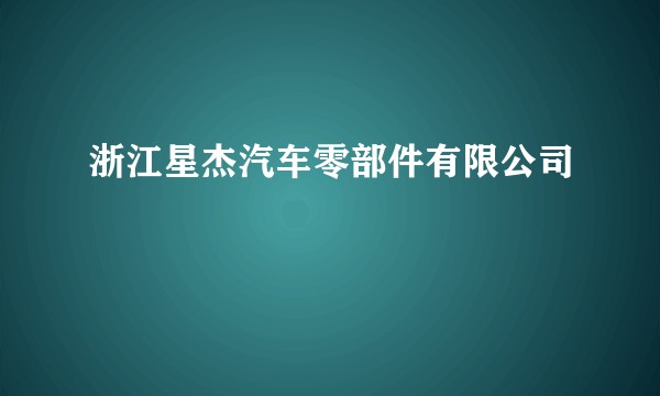 浙江星杰汽车零部件有限公司