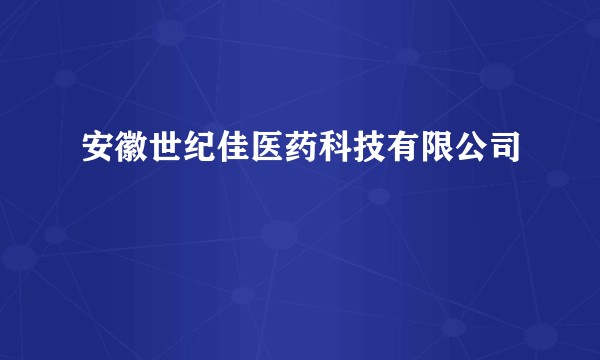 安徽世纪佳医药科技有限公司