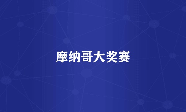 摩纳哥大奖赛