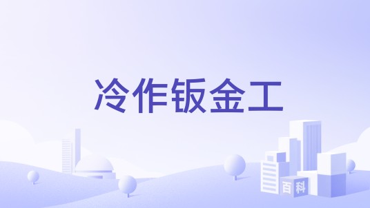 冷作钣金工（职业名称）
