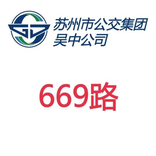 苏州公交669路