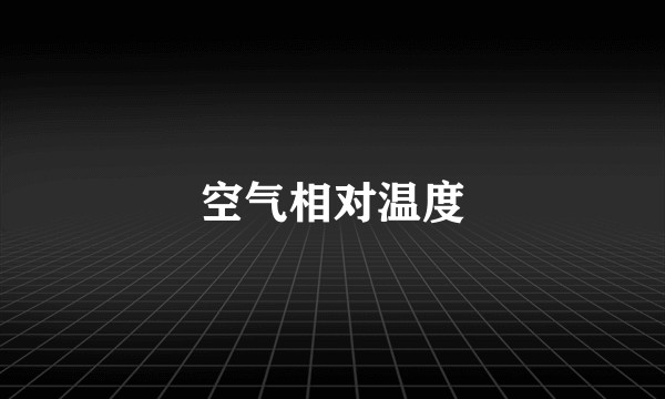 空气相对温度