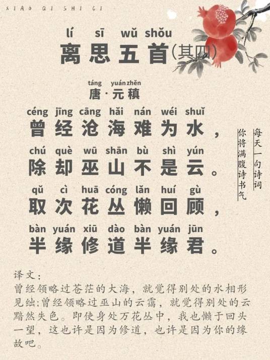 《离思五首·其四》（唐代诗人元稹创作的一首七言绝句）