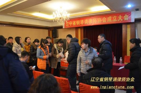 辽宁省钢琴调律师协会