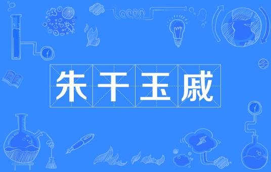 朱干玉戚