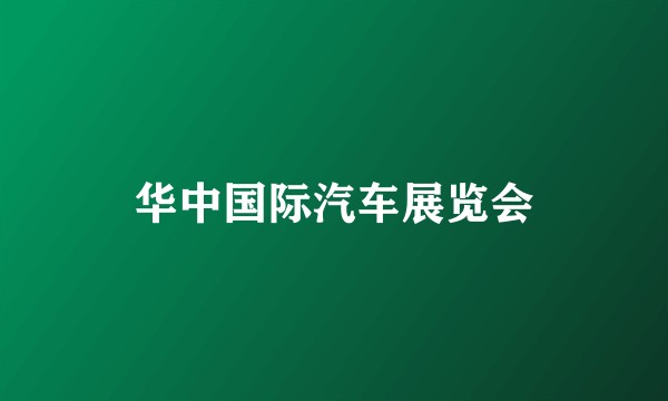 华中国际汽车展览会