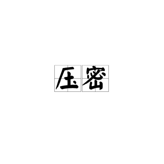 压密
