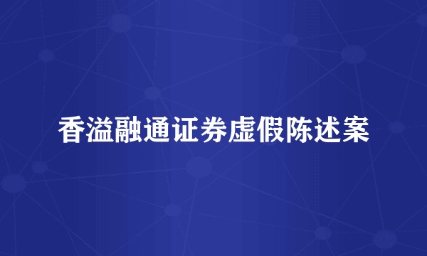 香溢融通证券虚假陈述案