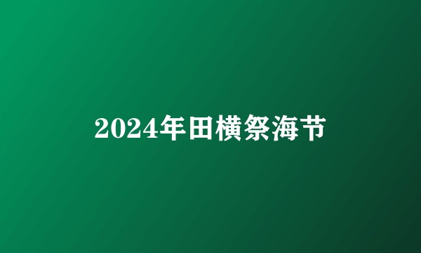 2024年田横祭海节