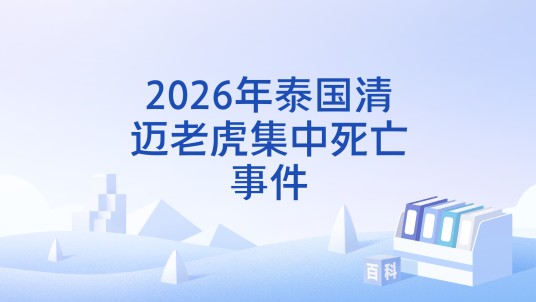 2026年泰国清迈老虎集中死亡事件