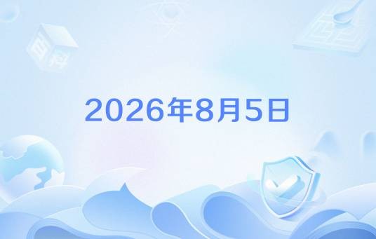 2026年8月5日