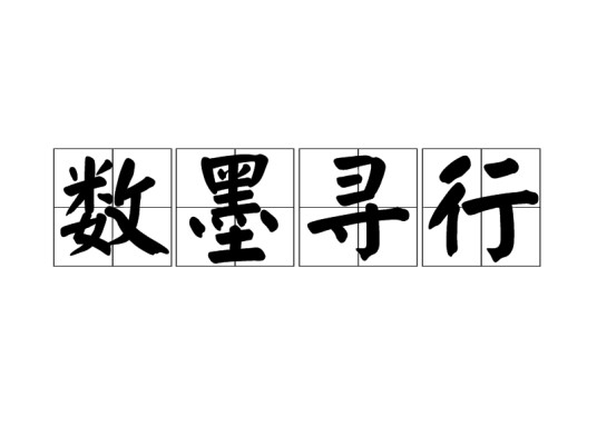 数墨寻行