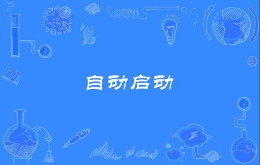自动启动