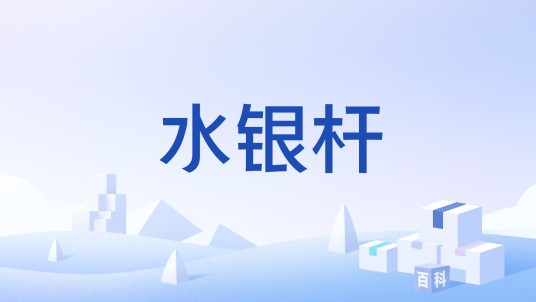 水银杆
