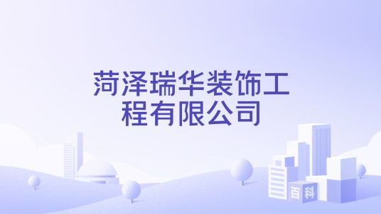 菏泽瑞华装饰工程有限公司