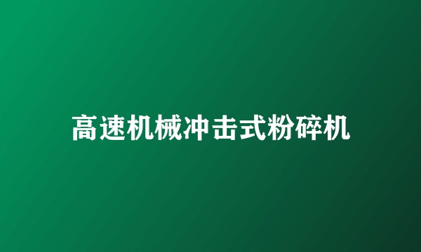 高速机械冲击式粉碎机