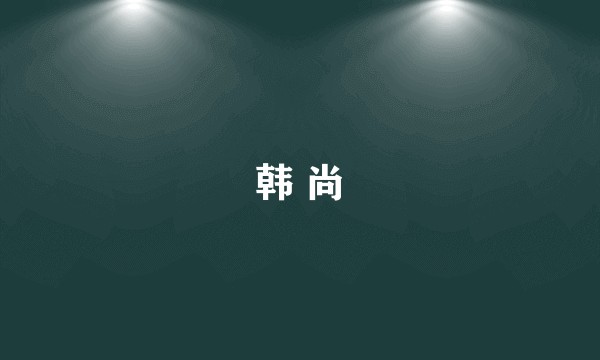 韩 尚