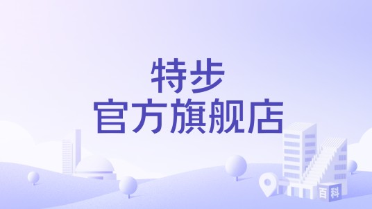 特步官方旗舰店