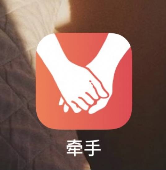 牵手（实名制婚恋交友手机应用）