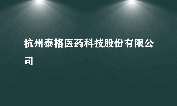 杭州泰格医药科技股份有限公司