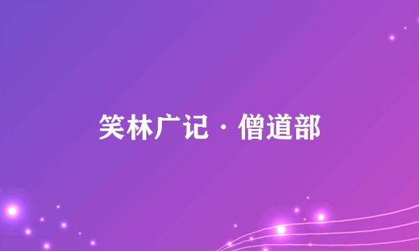 笑林广记·僧道部