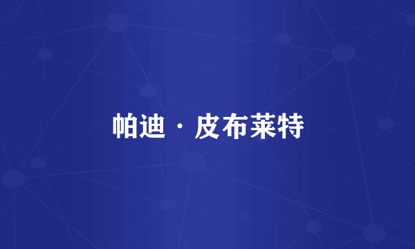 帕迪·皮布莱特