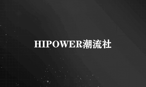 HIPOWER潮流社