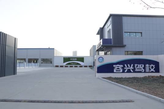 保定容兴机动车驾驶员培训有限公司