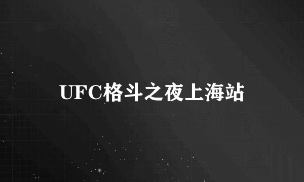 UFC格斗之夜上海站