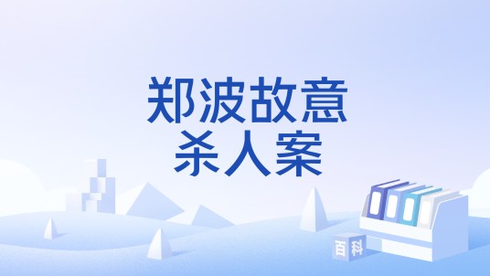 郑波故意杀人案