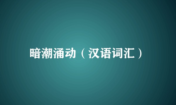暗潮涌动（汉语词汇）