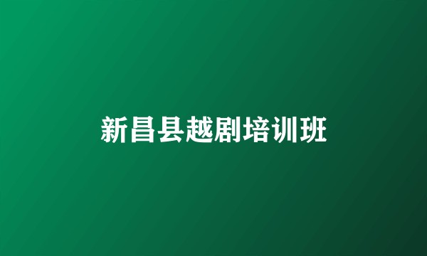 新昌县越剧培训班